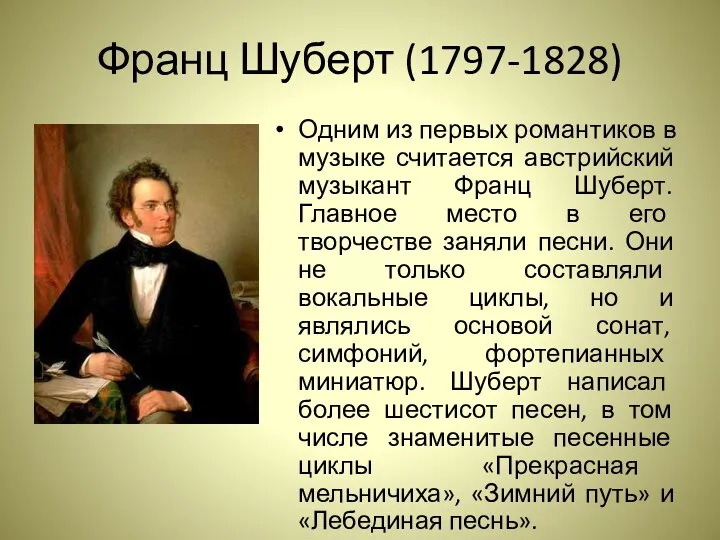 Франц Шуберт (1797-1828) Одним из первых романтиков в музыке считается