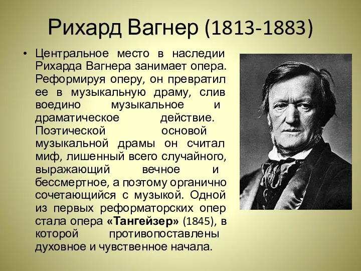 Рихард Вагнер (1813-1883) Центральное место в наследии Рихарда Вагнера занимает