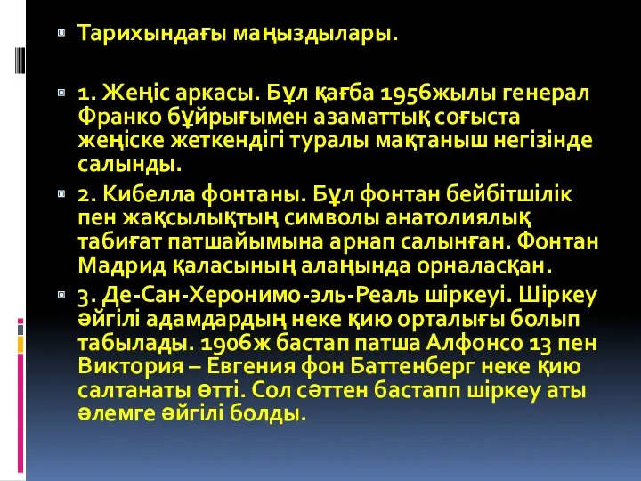 Тарихындағы маңыздылары. 1. Жеңіс аркасы. Бұл қағба 1956жылы генерал Франко