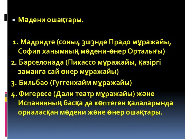 Мәдени ошақтары. 1. Мадридте (соны4 3ш3нде Прадо мұражайы, София ханымның