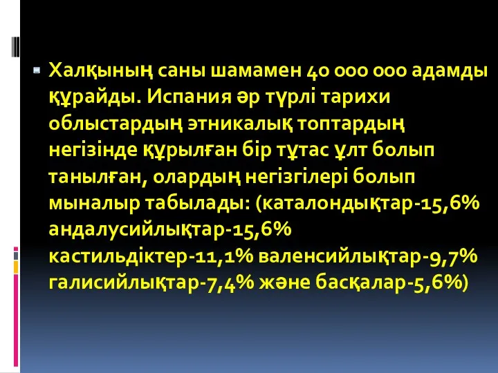 Халқының саны шамамен 40 000 000 адамды құрайды. Испания әр