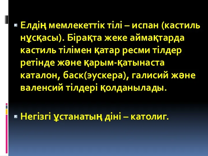 Елдің мемлекеттік тілі – испан (кастиль нұсқасы). Бірақта жеке аймақтарда