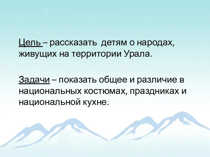 Цель – рассказать детям о народах, живущих на территории Урала.