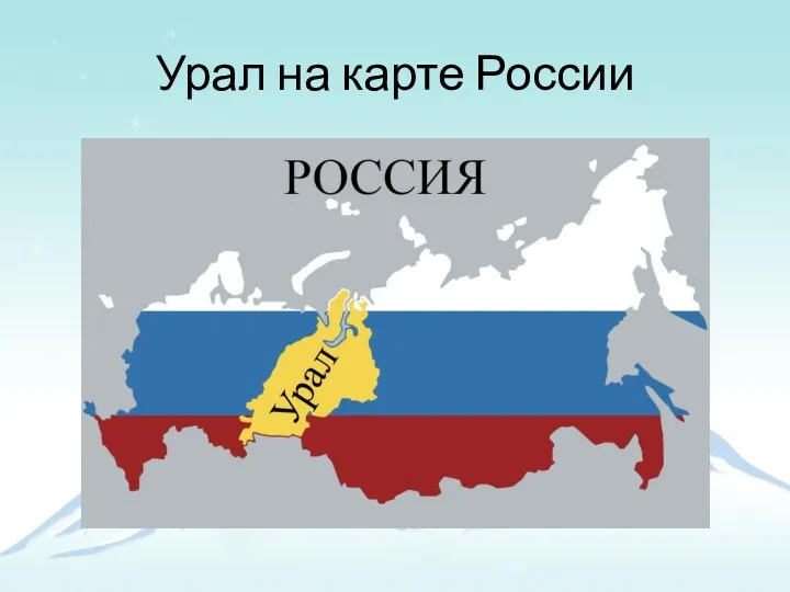 Урал на карте России