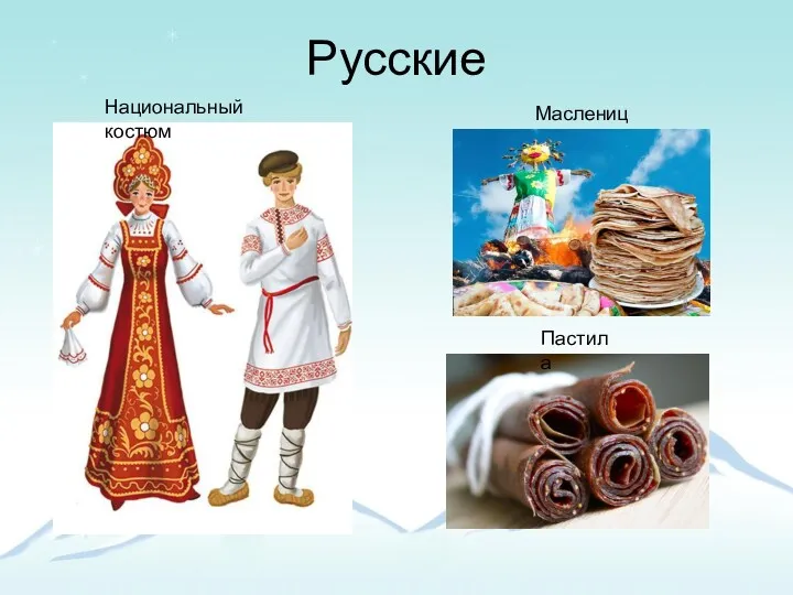 Русские Пастила Национальный костюм Масленица