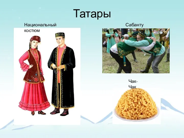 Татары Национальный костюм Сабантуй Чак-Чак