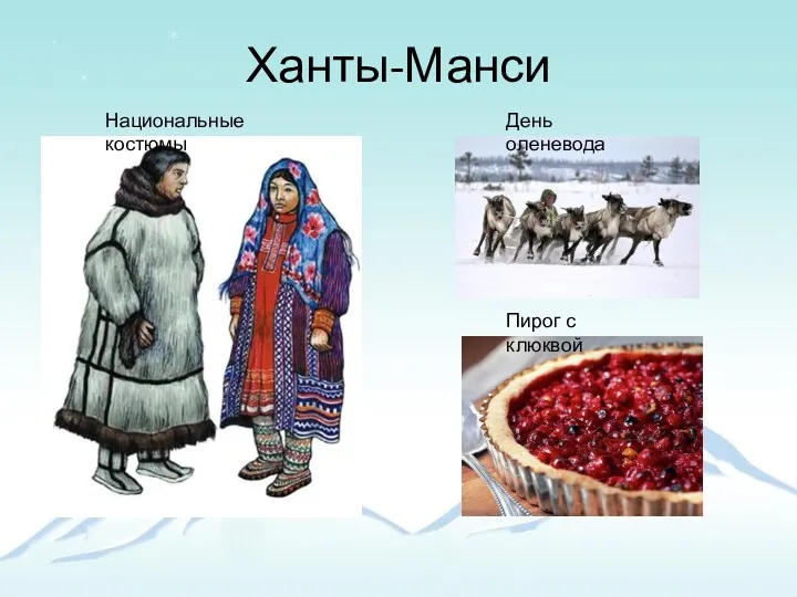 Ханты-Манси Национальные костюмы Пирог с клюквой День оленевода