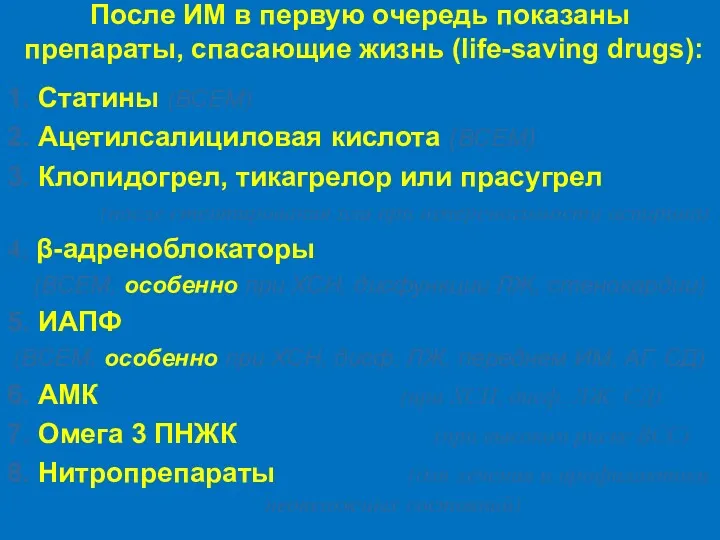 После ИМ в первую очередь показаны препараты, спасающие жизнь (life-saving