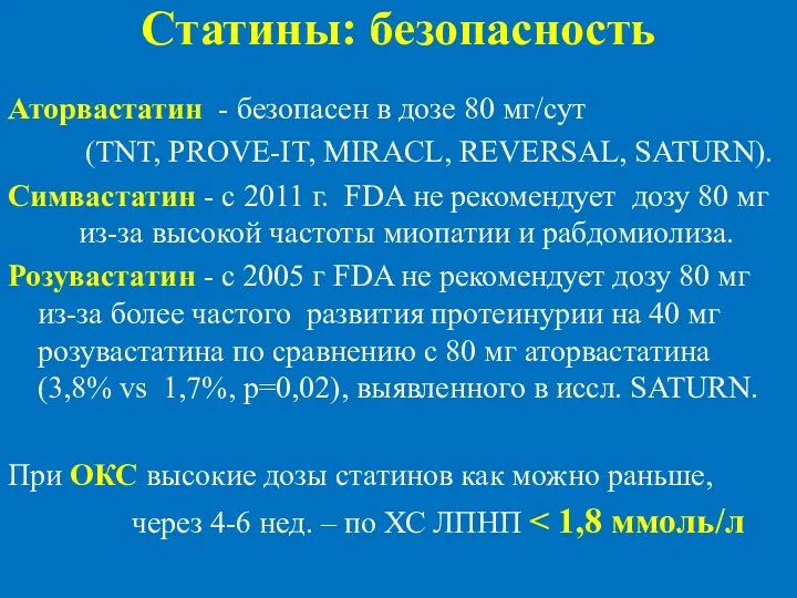 Статины: безопасность Аторвастатин - безопасен в дозе 80 мг/сут (TNT,