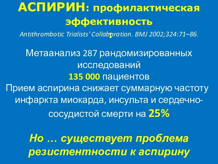 АСПИРИН: профилактическая эффективность : Метаанализ 287 рандомизированных исследований 135 000