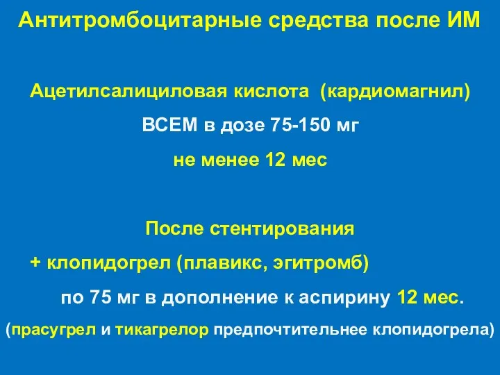 Антитромбоцитарные средства после ИМ Ацетилсалициловая кислота (кардиомагнил) ВСЕМ в дозе