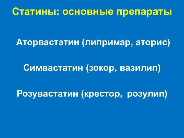 Статины: основные препараты Аторвастатин (липримар, аторис) Симвастатин (зокор, вазилип) Розувастатин (крестор, розулип)