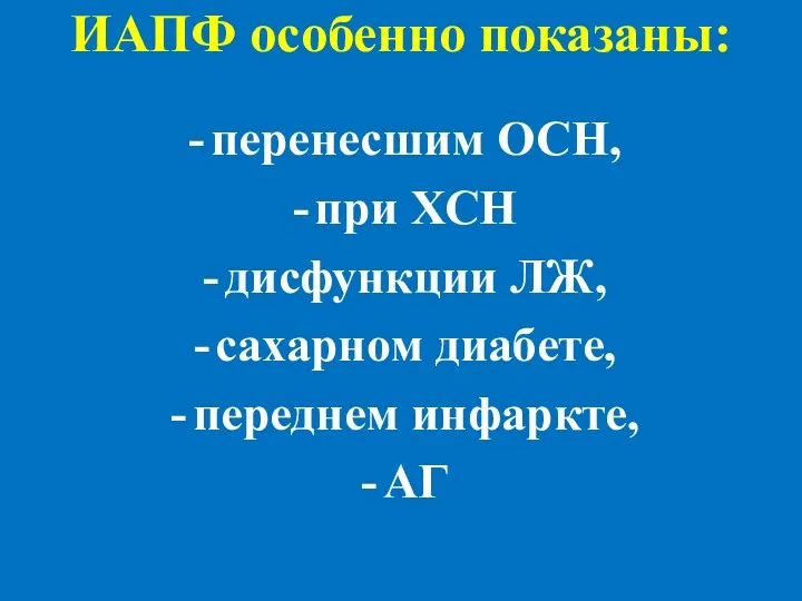 ИАПФ особенно показаны: перенесшим ОСН, при ХСН дисфункции ЛЖ, сахарном диабете, переднем инфаркте, АГ