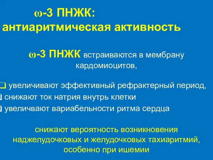 ω-3 ПНЖК встраиваются в мембрану кардомиоцитов, увеличивают эффективный рефрактерный период,