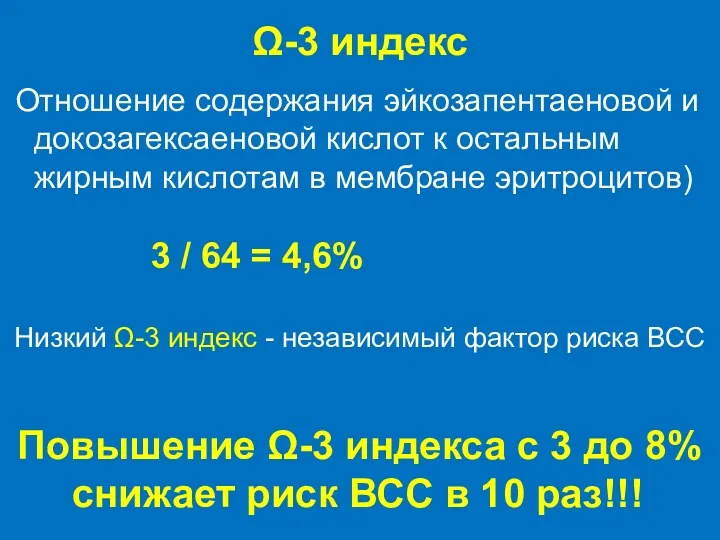 Ω-3 индекс Отношение содержания эйкозапентаеновой и докозагексаеновой кислот к остальным