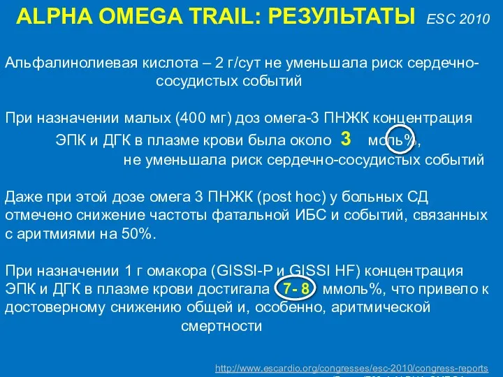 ALPHA OMEGA TRAIL: РЕЗУЛЬТАТЫ ESC 2010 http://www.escardio.org/congresses/esc-2010/congress-reports /Pages/706-4-ALPHA-OMEGA.aspx Альфалинолиевая кислота