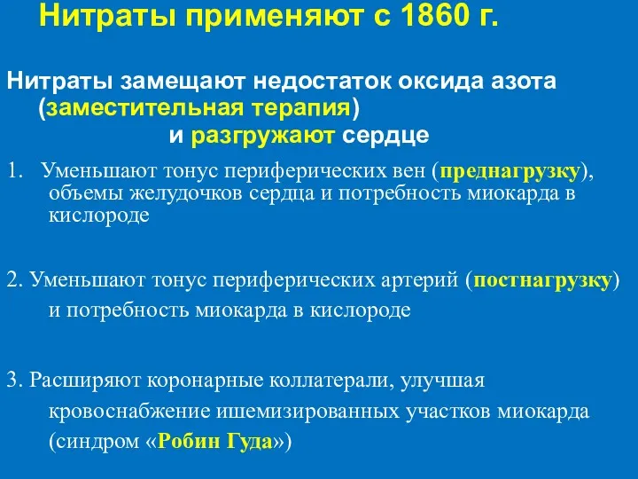 Нитраты применяют с 1860 г. Нитраты замещают недостаток оксида азота