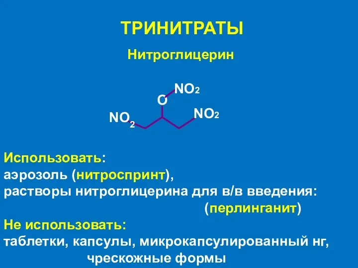 ТРИНИТРАТЫ О NO2 NO2 Нитроглицерин NO2 Использовать: аэрозоль (нитроспринт), растворы