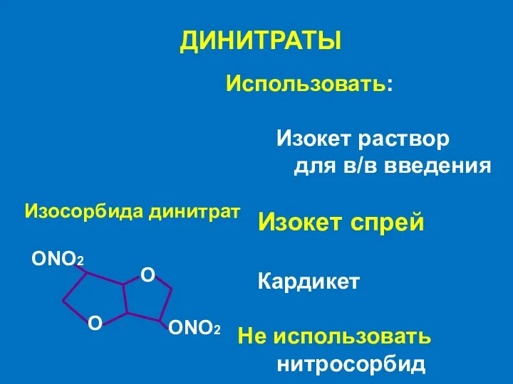 ДИНИТРАТЫ ONO2 O О Изосорбида динитрат ONO2 Использовать: Изокет раствор