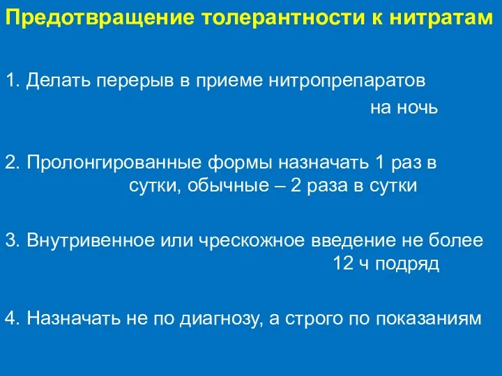 Предотвращение толерантности к нитратам 1. Делать перерыв в приеме нитропрепаратов