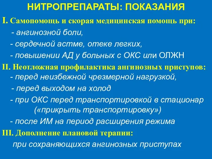 НИТРОПРЕПАРАТЫ: ПОКАЗАНИЯ I. Самопомощь и скорая медицинская помощь при: -