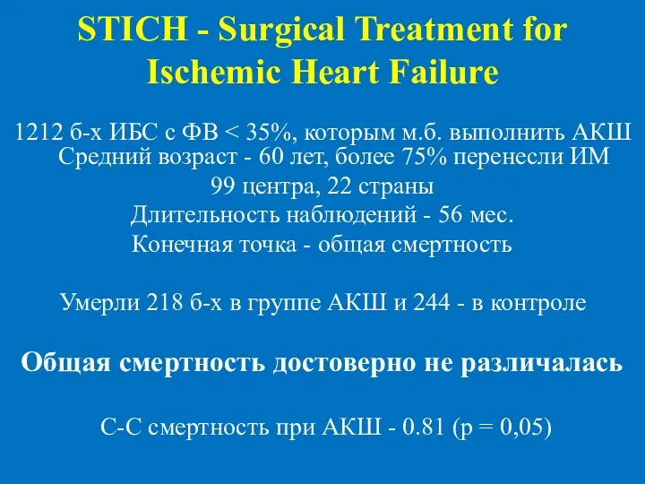 STICH - Surgical Treatment for Ischemic Heart Failure 1212 б-х