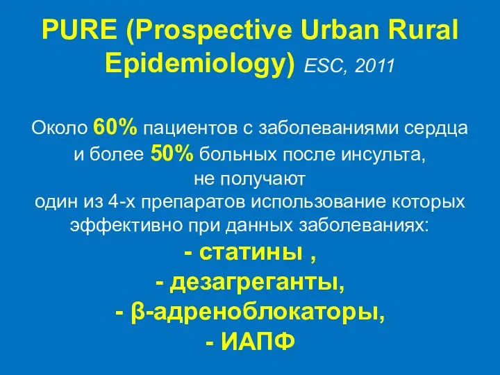 PURE (Prospective Urban Rural Epidemiology) ESC, 2011 Около 60% пациентов