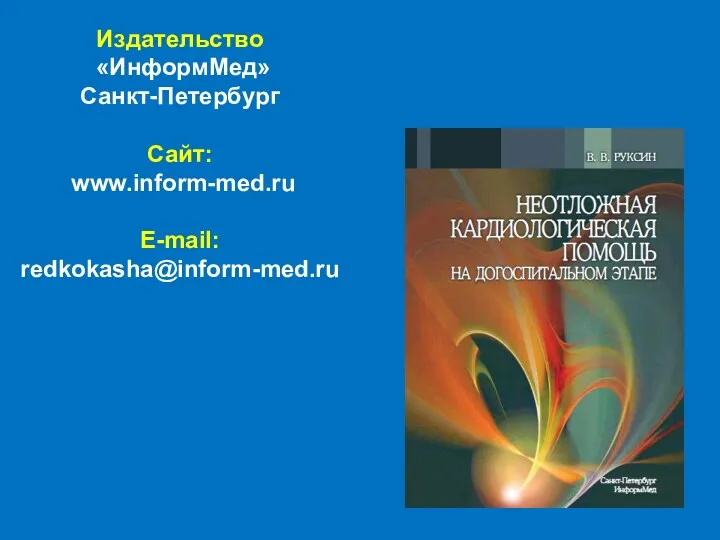 Издательство «ИнформМед» Санкт-Петербург Сайт: www.inform-med.ru E-mail: redkokasha@inform-med.ru