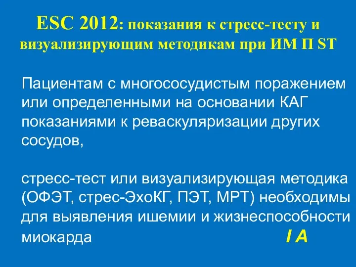 ESC 2012: показания к стресс-тесту и визуализирующим методикам при ИМ