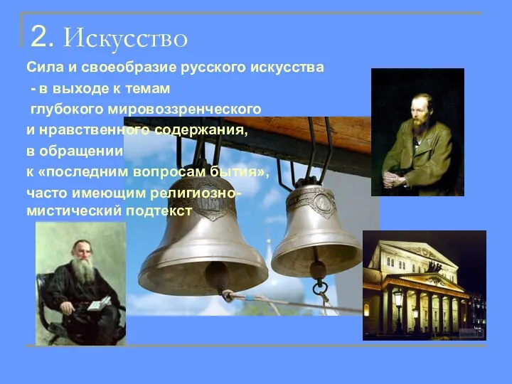 2. Искусство Сила и своеобразие русского искусства - в выходе