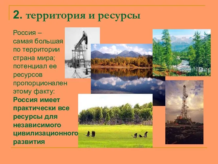2. территория и ресурсы Россия – самая большая по территории