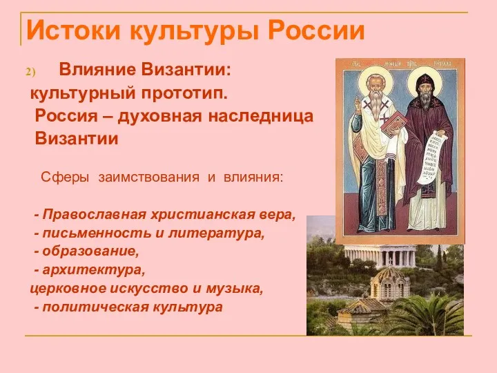 Влияние Византии: культурный прототип. Россия – духовная наследница Византии Сферы
