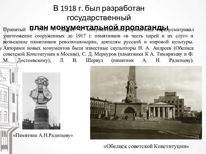 В 1918 г. был разработан государственный план монументальной пропаганды Принятый