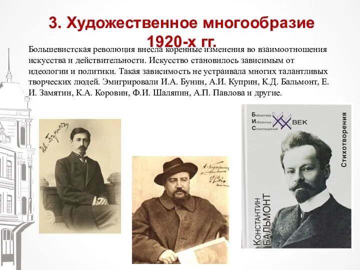 3. Художественное многообразие 1920-х гг. Большевистская революция внесла коренные изменения