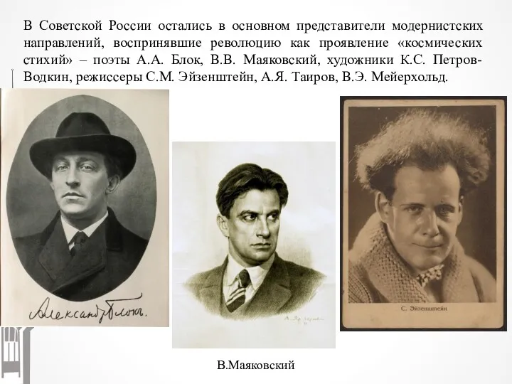 В Советской России остались в основном представители модернистских направлений, воспринявшие