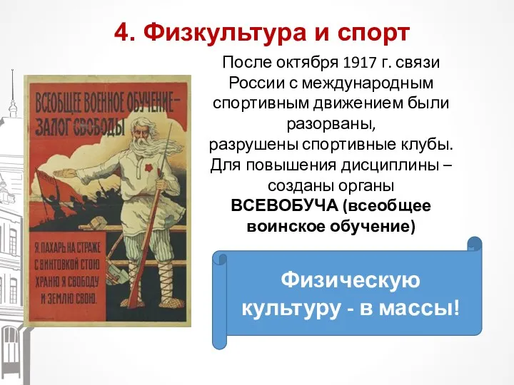 4. Физкультура и спорт После октября 1917 г. связи России