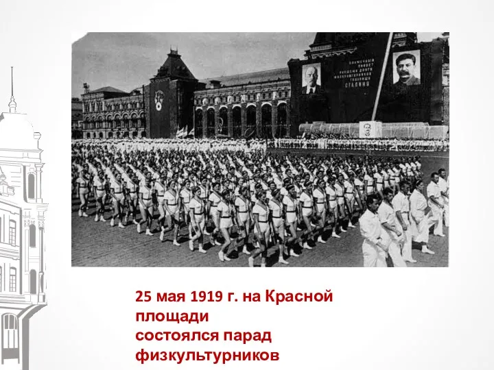 25 мая 1919 г. на Красной площади состоялся парад физкультурников