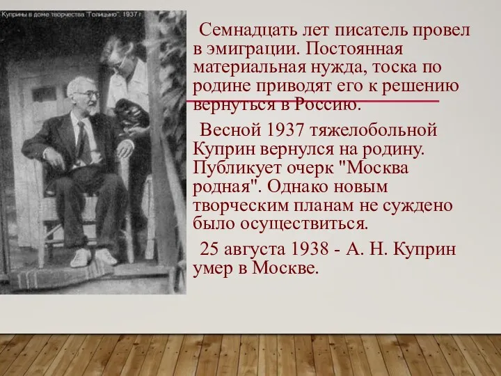 Семнадцать лет писатель провел в эмиграции. Постоянная материальная нужда, тоска