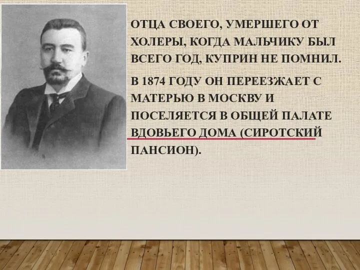 ОТЦА СВОЕГО, УМЕРШЕГО ОТ ХОЛЕРЫ, КОГДА МАЛЬЧИКУ БЫЛ ВСЕГО ГОД,