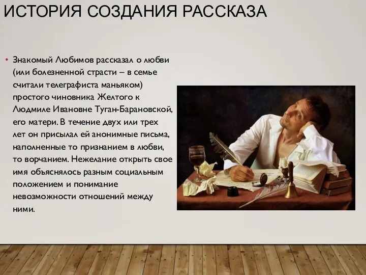 ИСТОРИЯ СОЗДАНИЯ РАССКАЗА Знакомый Любимов рассказал о любви (или болезненной