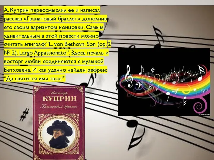 А. Куприн переосмыслил ее и написал рассказ «Гранатовый браслет», дополнив