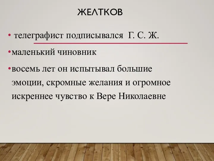 ЖЕЛТКОВ телеграфист подписывался Г. С. Ж. маленький чиновник восемь лет