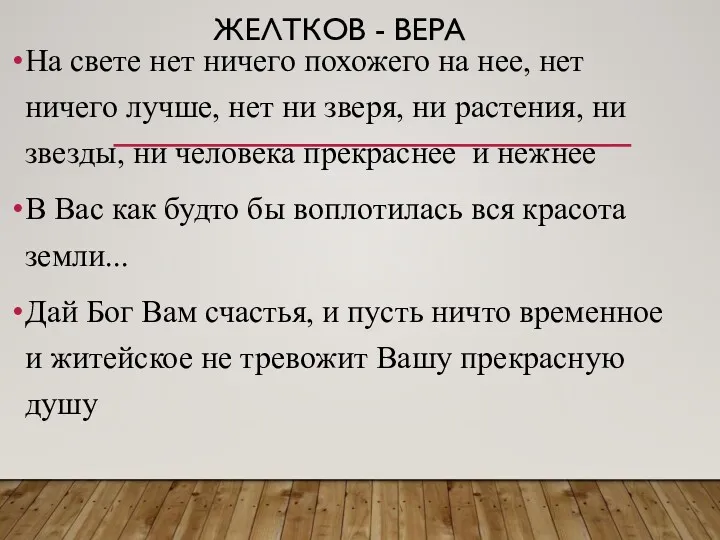 ЖЕЛТКОВ - ВЕРА На свете нет ничего похожего на нее,