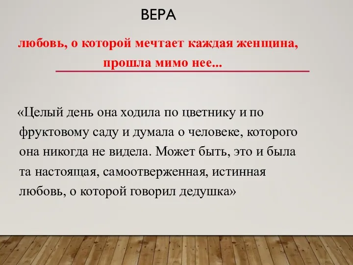 ВЕРА любовь, о которой мечтает каждая женщина, прошла мимо нее...