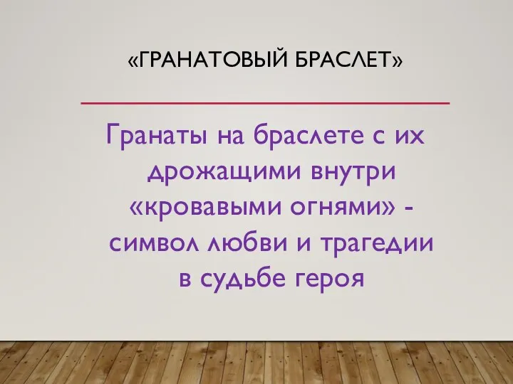 «ГРАНАТОВЫЙ БРАСЛЕТ» Гранаты на браслете с их дрожащими внутри «кровавыми