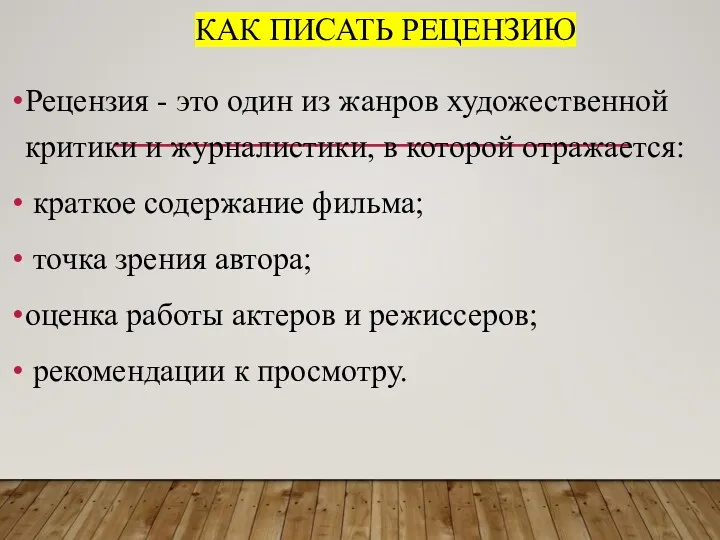 КАК ПИСАТЬ РЕЦЕНЗИЮ Рецензия - это один из жанров художественной