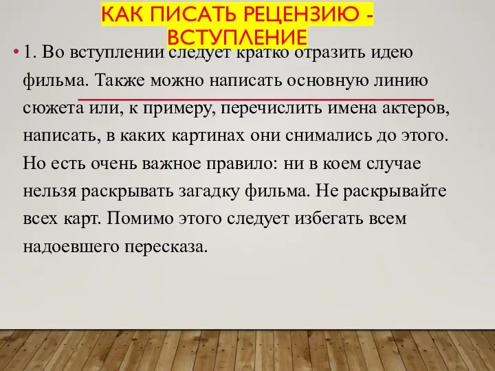 КАК ПИСАТЬ РЕЦЕНЗИЮ - ВСТУПЛЕНИЕ 1. Во вступлении следует кратко