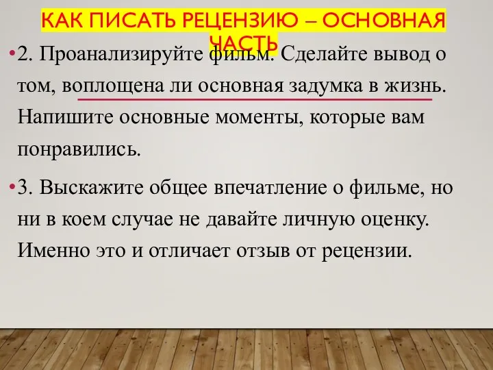 КАК ПИСАТЬ РЕЦЕНЗИЮ – ОСНОВНАЯ ЧАСТЬ 2. Проанализируйте фильм. Сделайте