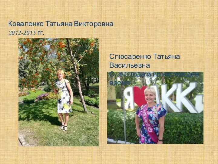 Слюсаренко Татьяна Васильевна С 2015 года и по настоящее время Коваленко Татьяна Викторовна 2012-2015 гг.