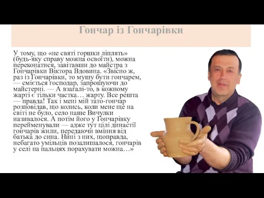 Гончар із Гончарівки У тому, що «не святі горшки ліплять»(будь-яку